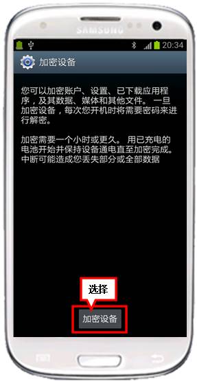三星I9300手机如何加密设备